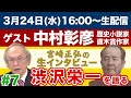 ※LIVE 3/24 16:00〜/ゲスト:中村彰彦（直木賞作家）『宮崎正弘の生インタビュー #7』渋沢栄一の知られざる一面！