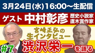 ※LIVE 3/24 16:00〜/ゲスト:中村彰彦（直木賞作家）『宮崎正弘の生インタビュー #7』渋沢栄一の知られざる一面！