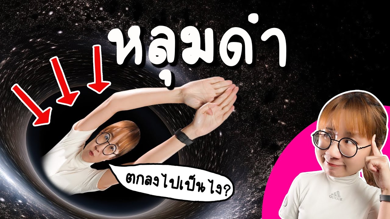 ถ้าเราตกลงไปในหลุมดำจะเป็นยังไง? | Point of View
