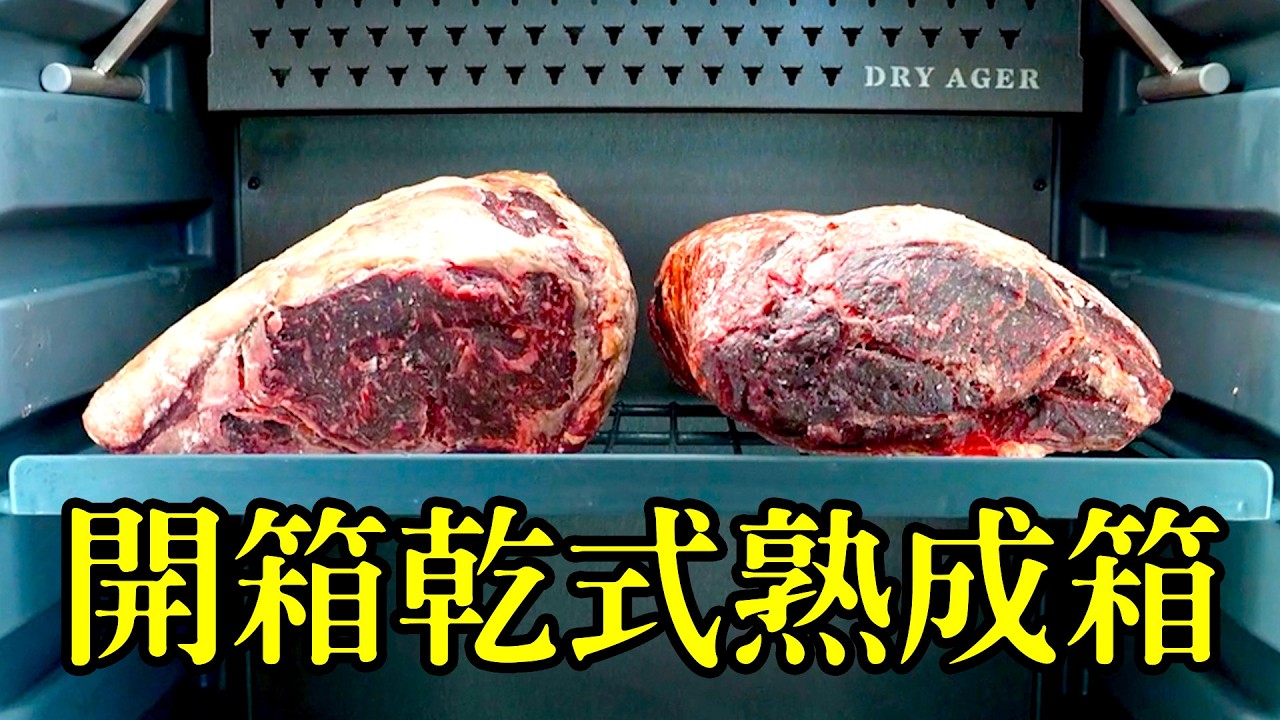 開箱Dry Ager乾式熟成櫃｜外皮竟然比肉還香！14天熟成澳洲和牛臀上蓋，真的比較好吃嗎？
