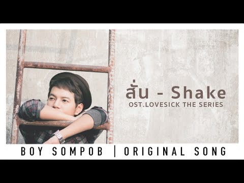 บอย สมภพ -สั่น SHAKE (OST. Lovesick The Series) OFFICIAL LYRIC VIDEO -อัลบัม หิมาลัย