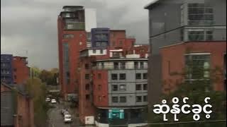 ဆုံနိုင်ခွင့် - Ar T, Po Po Hay Tha