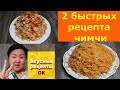 2 быстрых рецепта чимчи. Засекайте время! Так быстро кимчи Вы еще не готовили