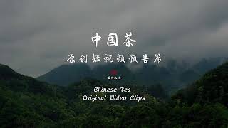 中国茶原创短视频 预告篇（Chinese Tea Original Video Clips）