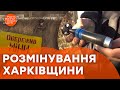 125 тис. саперів, щоб РОЗМІНУВАТИ Харківщину... Реалії ЖИТТЯ з однієї з найзамінованіших областей