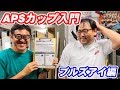 【APSカップ始める方へ】公式記録会のブルズアイの試合の流れを紹介 マック堺 山中社長 雑談