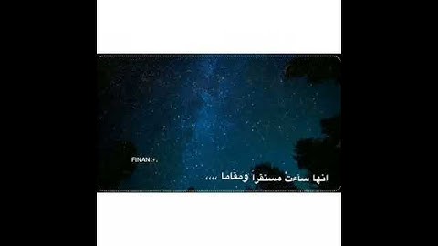 يا ناس صوته والخشوع اللي يجيني وقت مااسمعه😭💕، بالله اللي يعرف اسم القارئ يكتب بالتعليقات