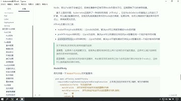 KubernetesK8S 入门进阶实战完整教程，黑马程序员K8S全套教程（基础+高级）   040   10 Pod详解 亲和…