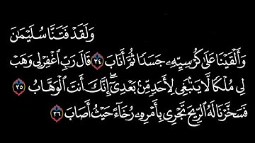 القرآن الكريم 038 سورة ص (ج3) الآيات 34 إلى 61 تلاوة ترتيل قراءة مجودة - د أحمد أبو حديد