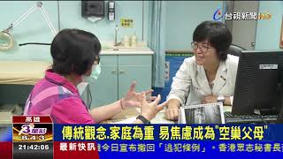 孩子求學離家父母失重心陷憂鬱空巢期