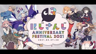 にじさんじ Anniversary Festival 2021 Day.1 アーカイブ