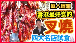 【香港美食】真人實測 香港4間最好味叉燒🔥 結果出人意表! 外賣叉燒 西苑酒家 再興燒臘飯店 粵軒 新桂香燒臘 Best char siu in Hong Kong | 吃喝玩樂