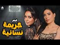 فيلم جريمة نسائية فيلم الإثارة والتشويق بطولة هبة مجدي وعبير صبري