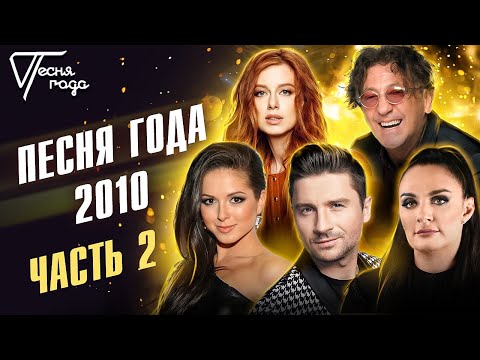 Песня Года 2010 | Сергей Лазарев, Елена Ваенга, Григорий Лепс, Нюша, Юлия Савичева И Др.