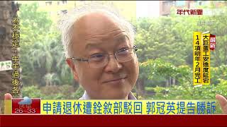 6萬月退俸成功保住! 郭冠英退休案勝訴