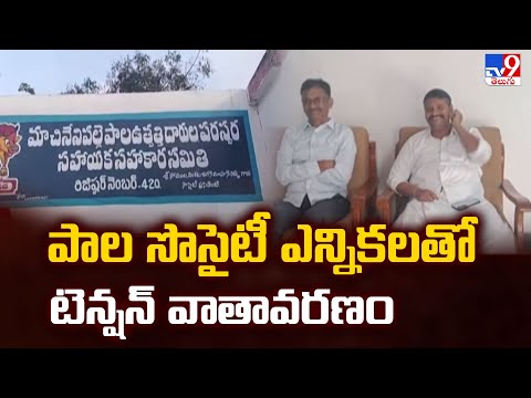 Nandyal Milk Society Election : పాల సొసైటీ ఎన్నికలతో టెన్షన్ వాతావరణం - TV9 - TV9