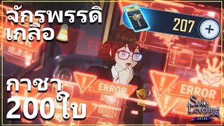 จักรพรรดิเกลือ เปิดกาชา 200 ใบ ดวงดี ดวงซวย ดวงร้าย ดวงใจ | Solo Leveling ARISE