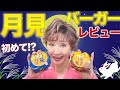 初めてのマック月見バーガー 衝撃の事実が