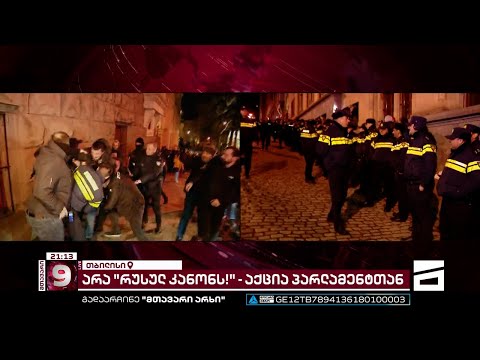 აქციაზე რამდენიმე ადამიანი დააკავეს | მობილიზებული სამართალდამცველები კომენტარს არ აკეთებენ