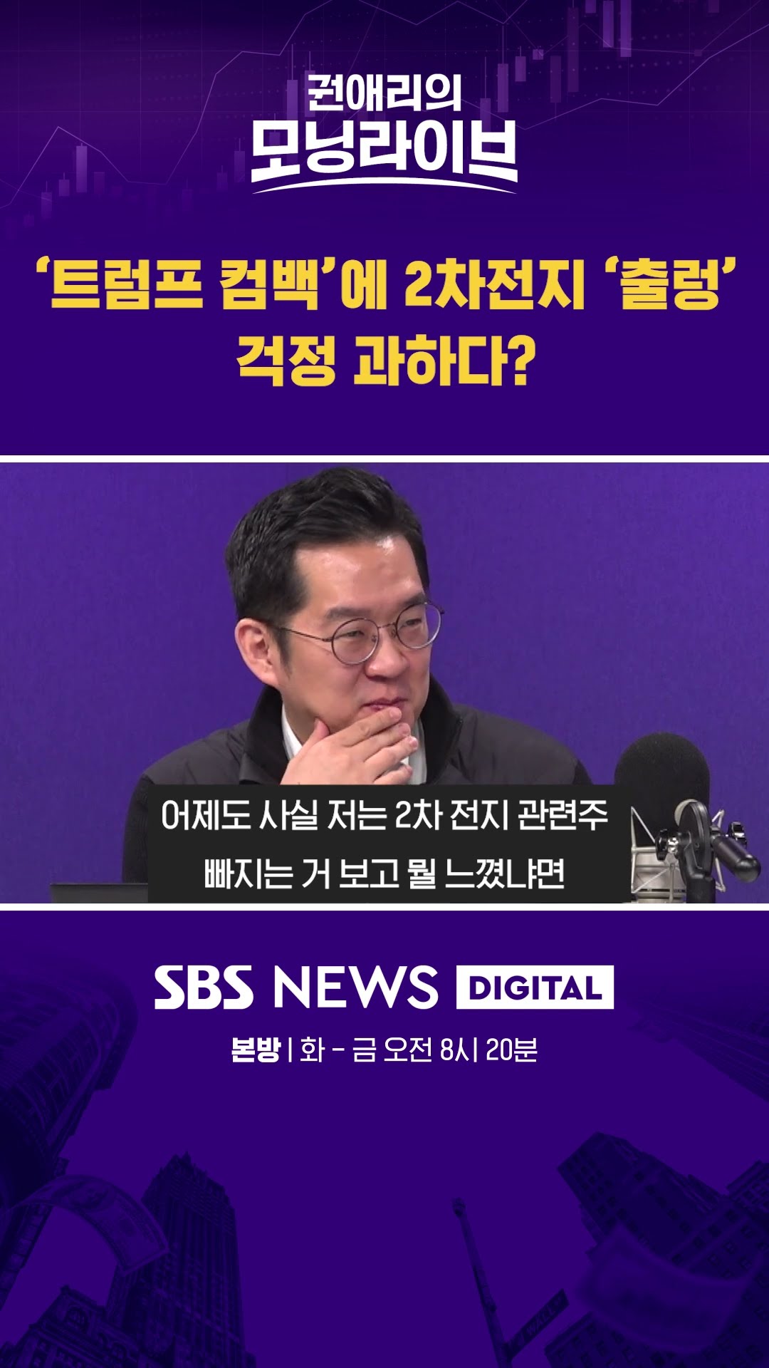 '트럼프 컴백'에 2차전지 '출렁' 걱정 과하다? #권애리모닝라이브 #shorts