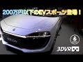 【上海MS #3】駿足のEVスポーツクーペがアンダー200万円！注目の最新EVをチェック【 360度カメラ】