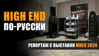 High End по-русски: небольшой репортаж с выставки Moscow High End Show 2024