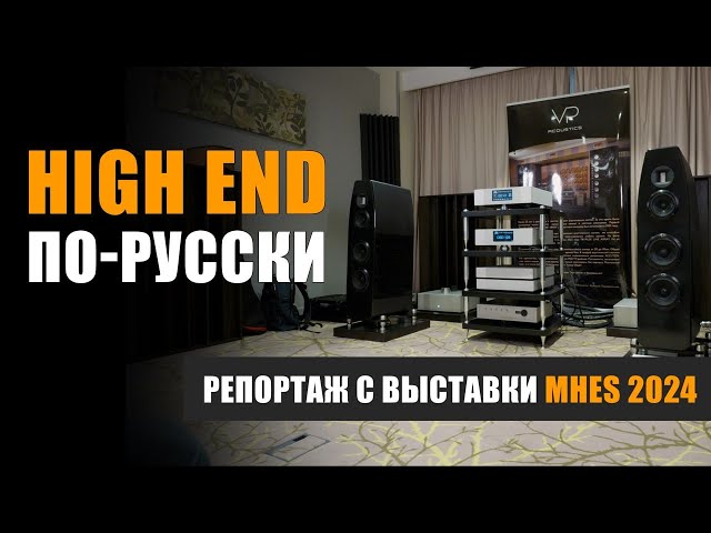 High End по-русски: небольшой репортаж с выставки Moscow High End Show 2024