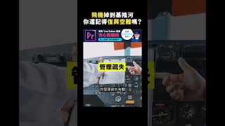 飛機掉到基隆河，你還記得復興空難嗎？｜志祺七七 Shorts #highlight