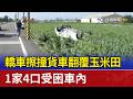 轎車擦撞貨車翻覆玉米田 1家4口受困車內