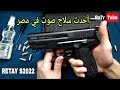 أقوى وأحدث مسدس صوت في مصر PISTOLA RETAY S2022 _ SIG SAUER ARME P226 | بحر تيوب