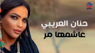 حنان العريبي عاشمها مر Hanan Al-Araibi