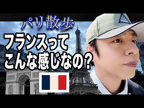 【超中丸旅】フランスに来たけどさ、今ってこんな感じなの？？