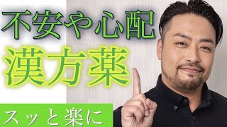 飲むとスッと落ち着く。不安、メンタルと心に効く漢方薬とは？