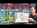 難解な映画「インセプション」をわかりやすく独自解説【ストーリーの構造とラストの意味を考察】クリストファー・ノーランは設定の鬼