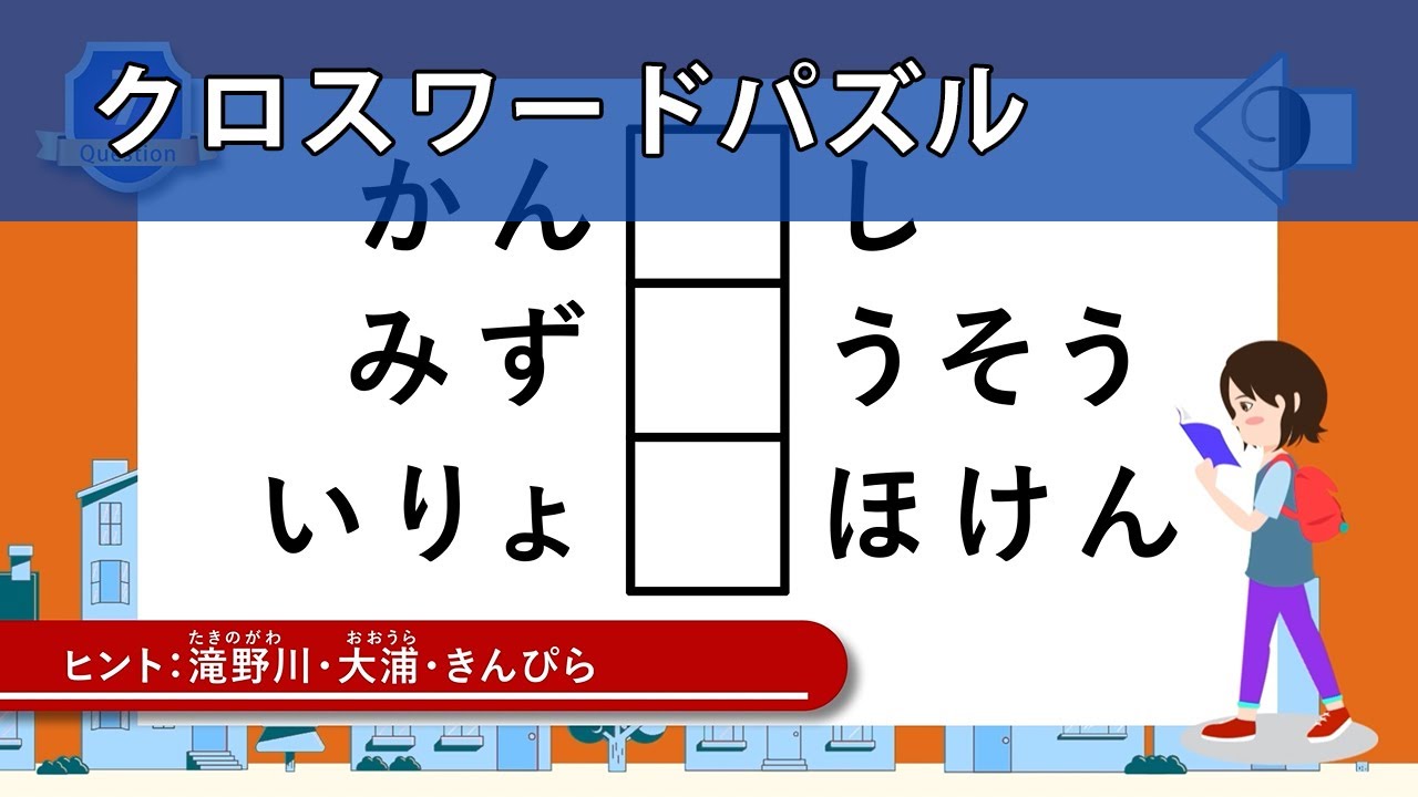 クロスワードパズル 全9問 ふつう フリー 脳トレクイズ おしえてちゃんで楽しく遊びながら脳を活性化 445 Youtube クロスワードパズル 全9問 ふつう フリー 脳トレクイズ おしえてちゃんで楽しく遊びながら脳を活性化 445 Youtube