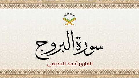 سورة البروج  القارئ أحمد الحذيفي 1080p