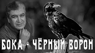 Бока (Борис Давидян) - Чёрный ворон | Лирик видео