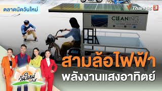 “สามล้อไฟฟ้าพลังงานแสงอาทิตย์” ฝีมือคนไทย | ตลาดนัดวันใหม่ | วันใหม่วาไรตี้ | 13 ก.ย. 65