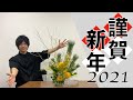 【生け花】洋花を合わせてお正月花をリメイク！！2021年が希望に満ちた明るい年になるよう願いを込めて・・・【謹賀新年】