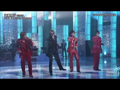 石井竜也×トニセン-浪漫飛行