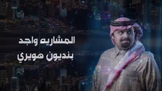 بندر بن عوير - المشاريه واجد (حصرياً)2026