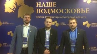 КНБ-Апрелевка на премии Наше Подмосковье 2016