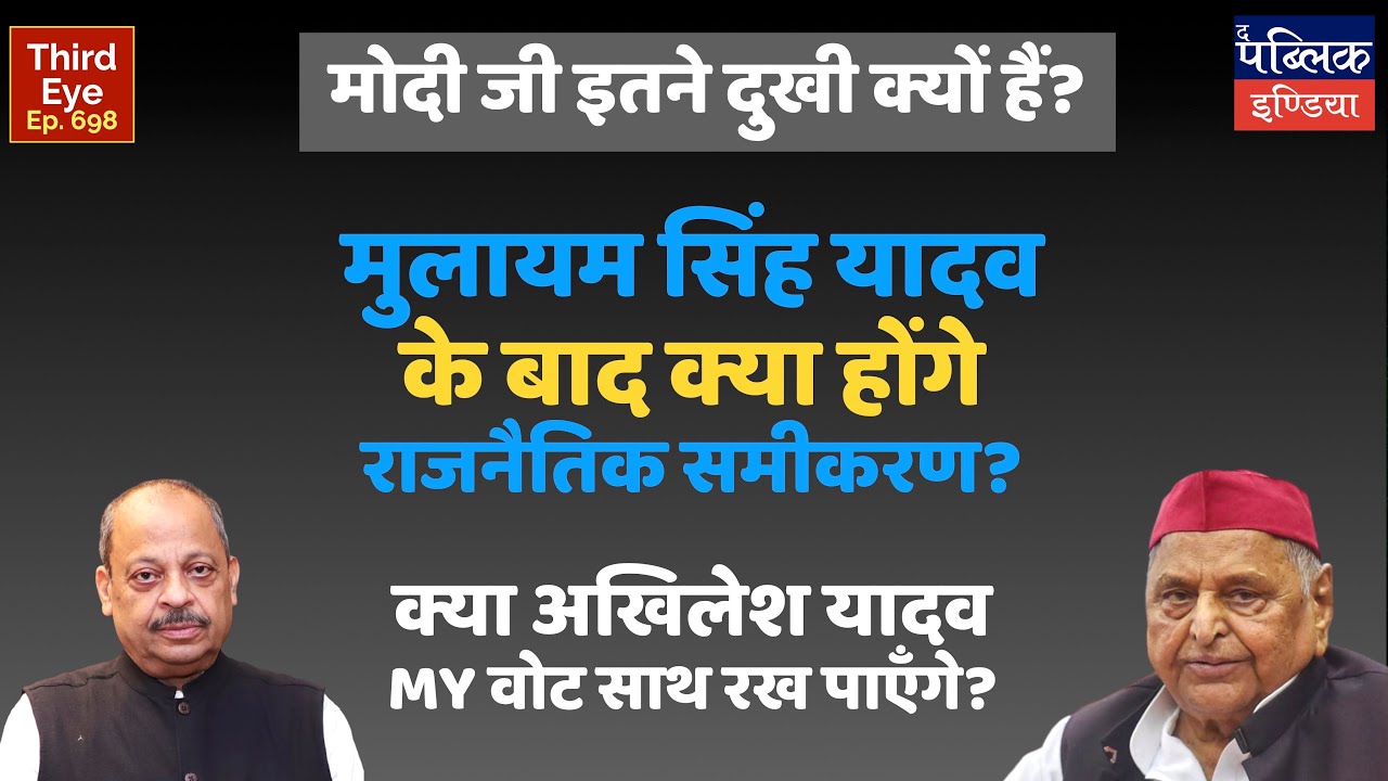 Political Equations in UP after Mulayam Singh Yadav: BJP eyeing OBC, Yadav Votes | Third Eye