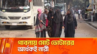 পবনয মট ভটরর অরধকই নর Pabna Election Maasranga News