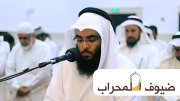 القارئ عيسى المحميد | ما تيسر من سورة طه | ضيوف المحراب ١
