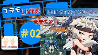 【プラモ配信/竜永ヨオ】頑張った部分塗装…！完成編！！ 1/144 HGライジングフリーダム！！　#02 【ガンダムSEED FREEDOM】
