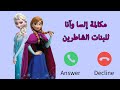 مكالمة إلسا وآنا للبنات الشاطرين