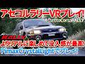 【AssettoCorsaRALLY】アセコルラリーをVRでプレイしたら超リアルで最高!期間限定の特別キャンペーン情報も! #pimax #vr #pcvr #assettocorsarally