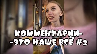картинка: Комментарии как отдельный вид искусства #2 Подборка приколов #поржать