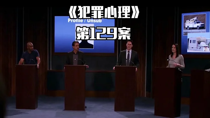 《犯罪心理》第129案，一个连环杀人狂如何养成？BAU全员科普！ - 天天要闻